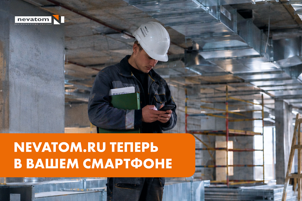 PWA-приложение* NEVATOM.RU для вашего смартфона 
| Блог НЕВАТОМ